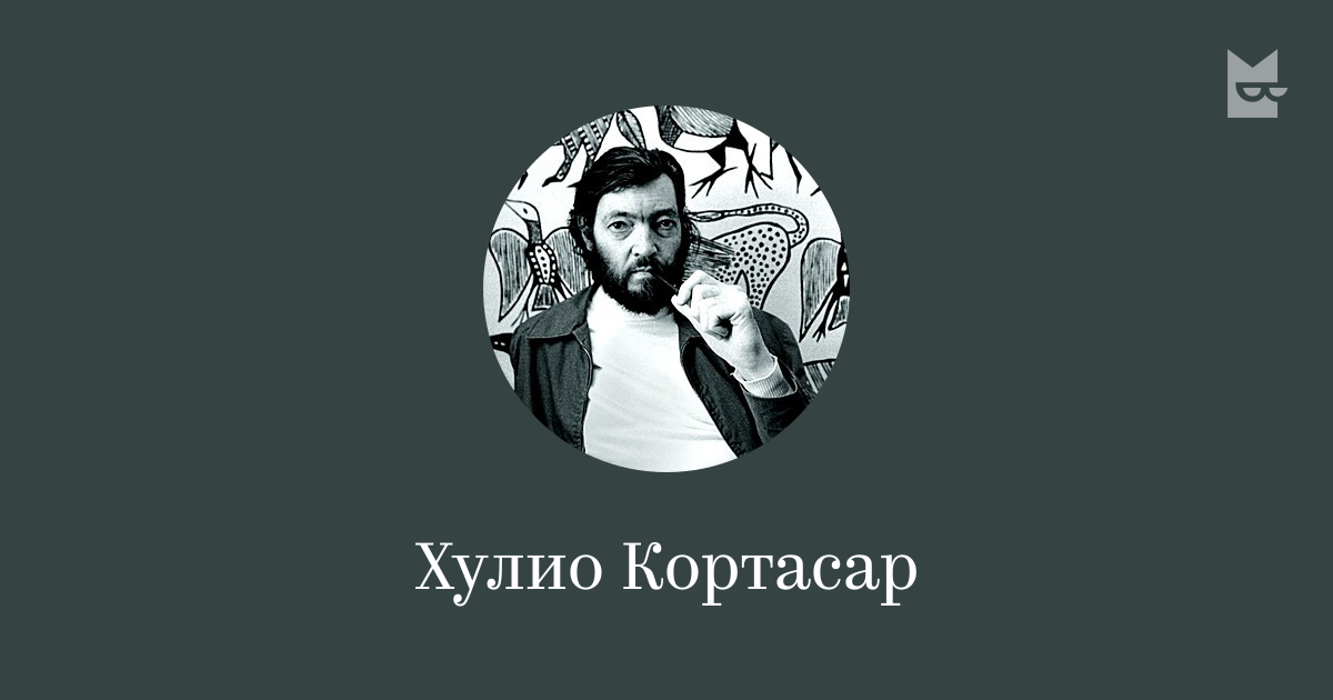 Хулио Кортасар — читать онлайн книги автора | Яндекс Книги