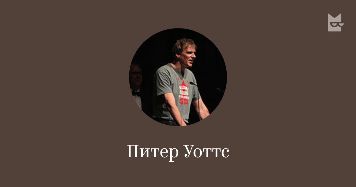 Питер Уоттс — читать онлайн книги автора | Букмейт