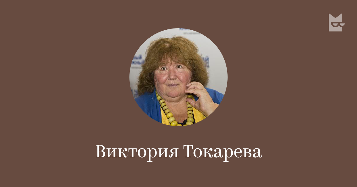 Виктория Токарева — читать онлайн книги автора | Яндекс Книги