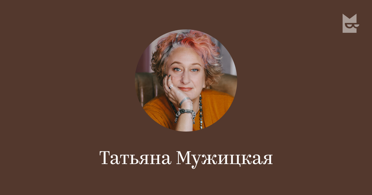 Татьяна Мужицкая — читать онлайн книги автора | Яндекс Книги