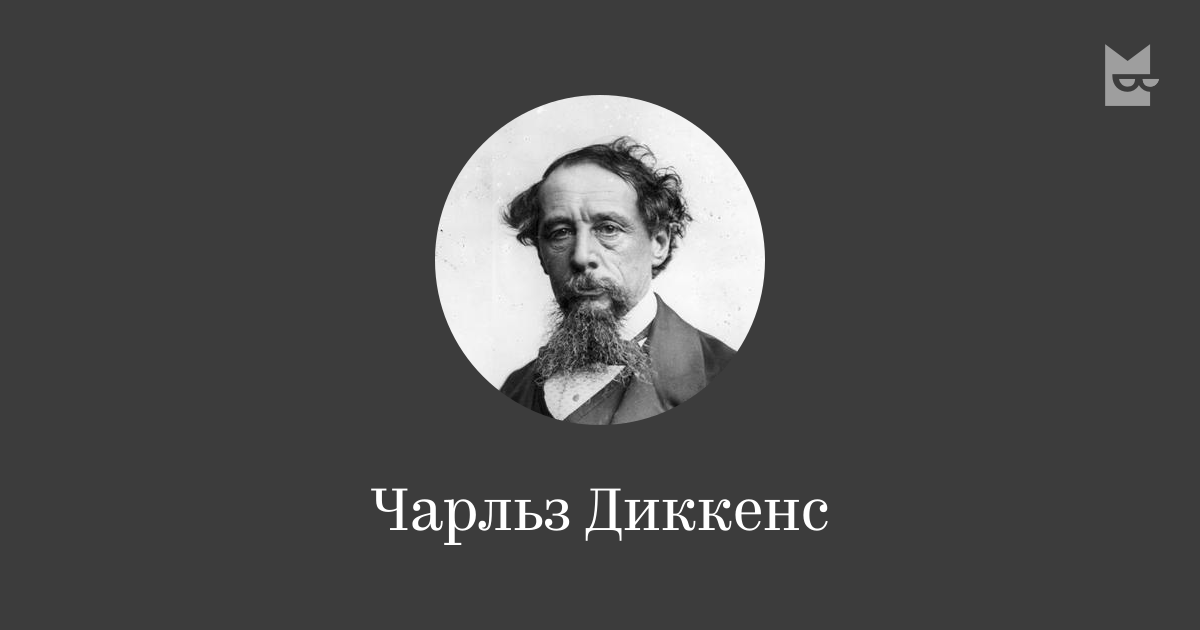 Чарльз Диккенс — читать онлайн книги автора | Яндекс Книги
