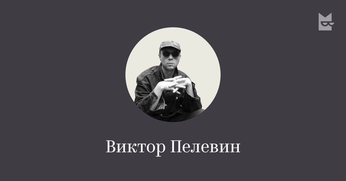 Все книги автора Виктор Пелевин — читать онлайн в Букмейте