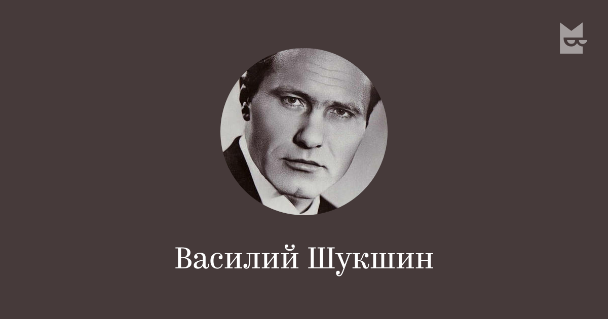 Василий Шукшин — читать онлайн книги автора | Букмейт