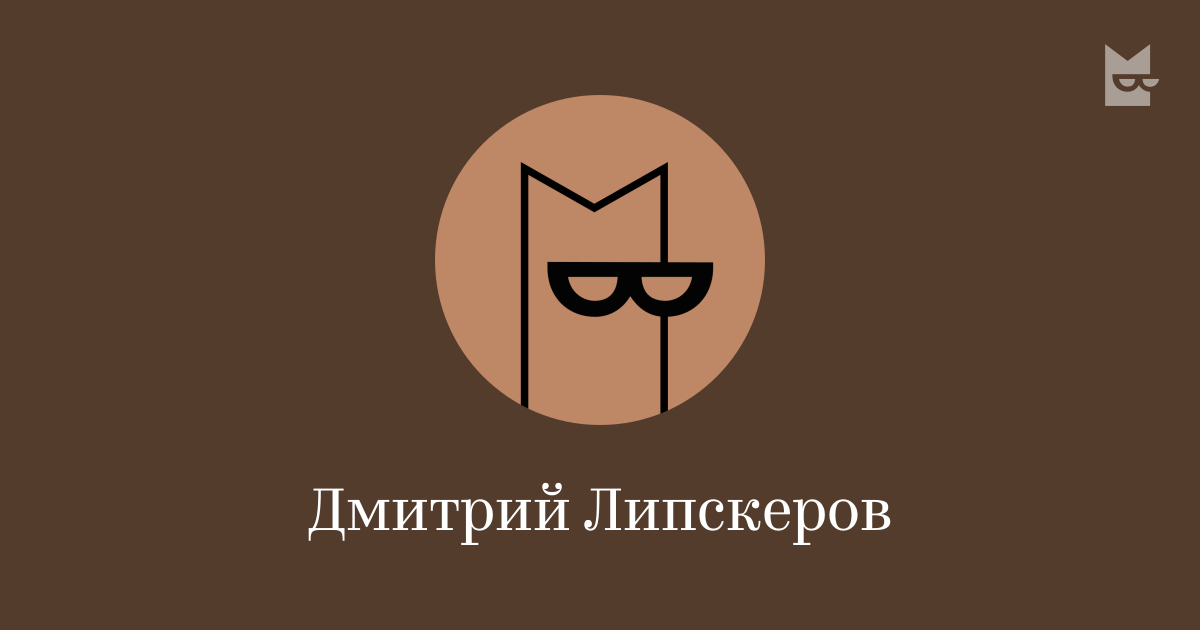 Дмитрий Липскеров — читать онлайн книги автора | Яндекс Книги