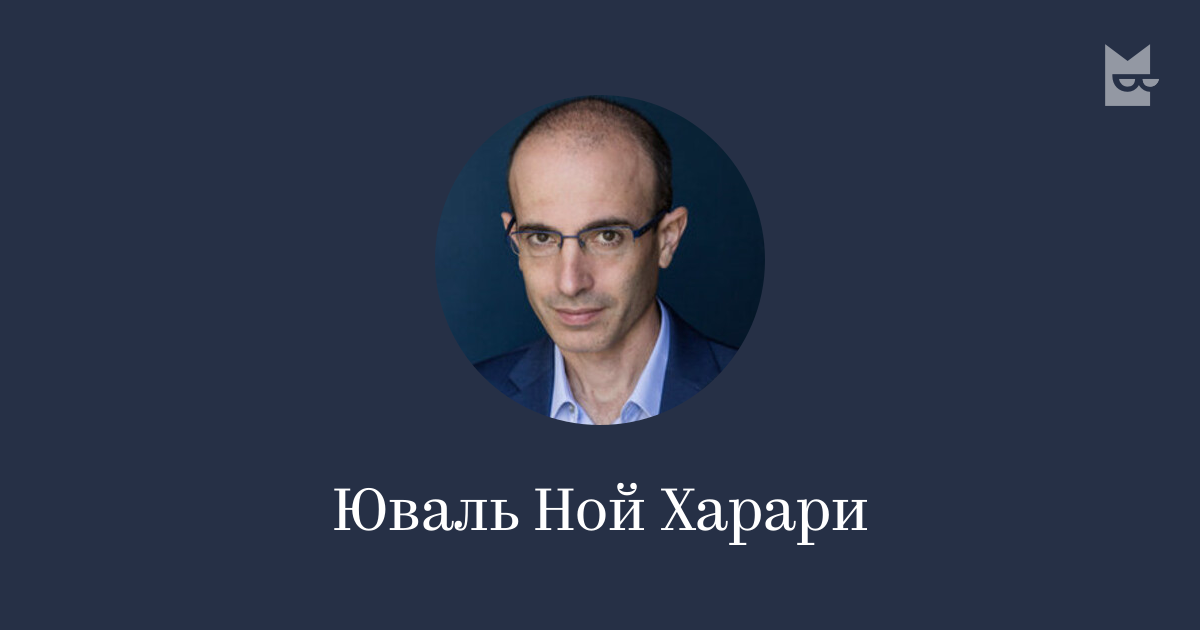 Юваль Ной Харари — читать онлайн книги автора | Яндекс Книги