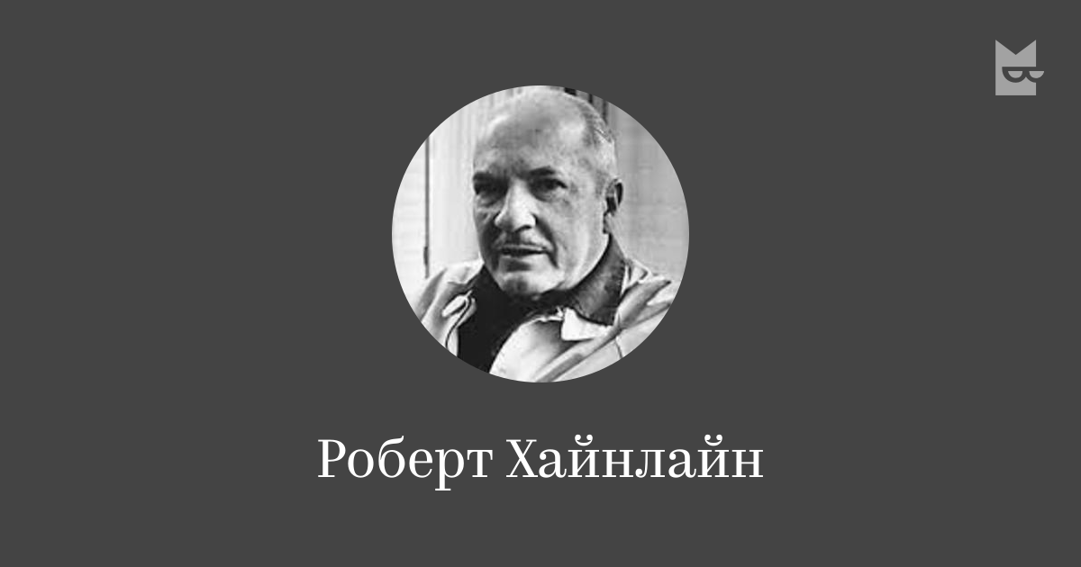 Все книги автора Роберт Хайнлайн — читать онлайн в Букмейте