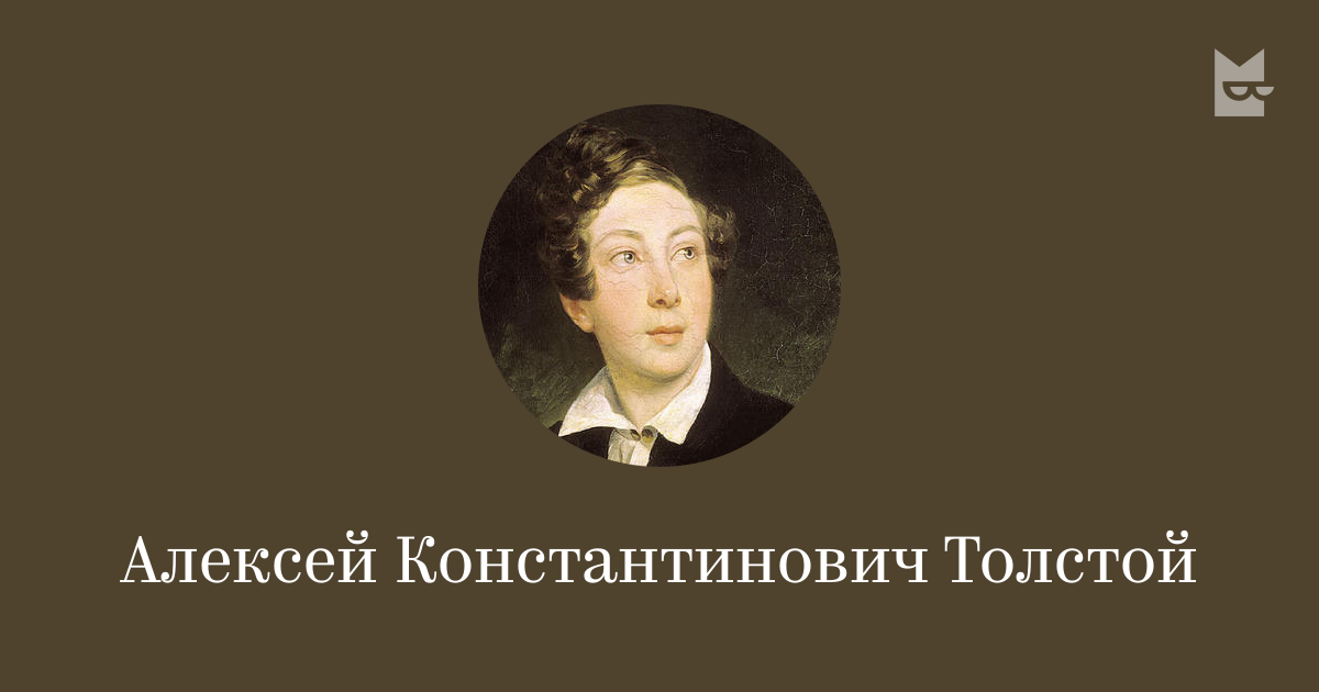 Все книги автора Алексей Константинович Толстой — читать онлайн в ...