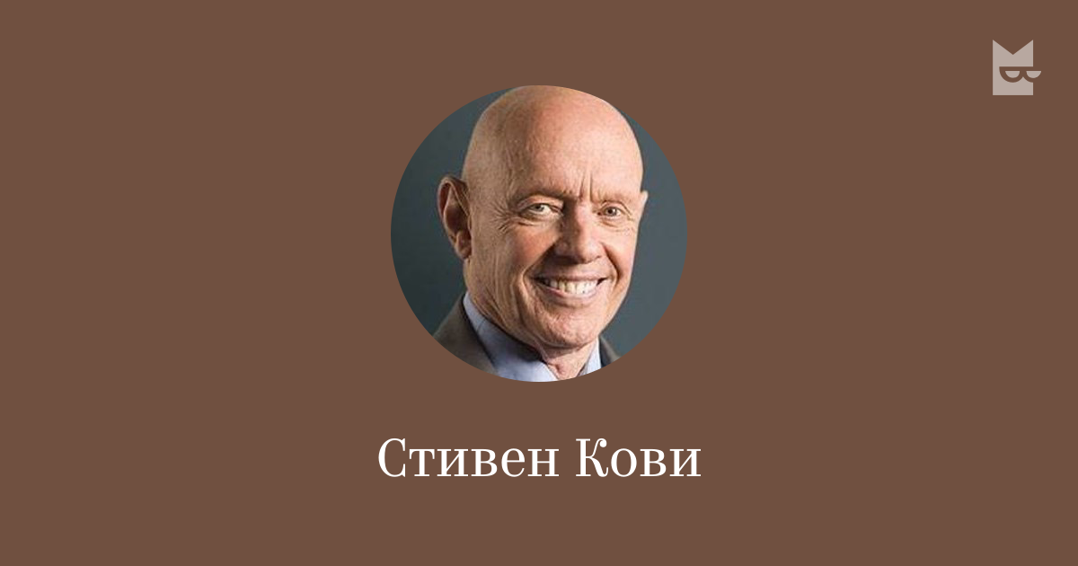 Стивен Кови — читать онлайн книги автора | Букмейт