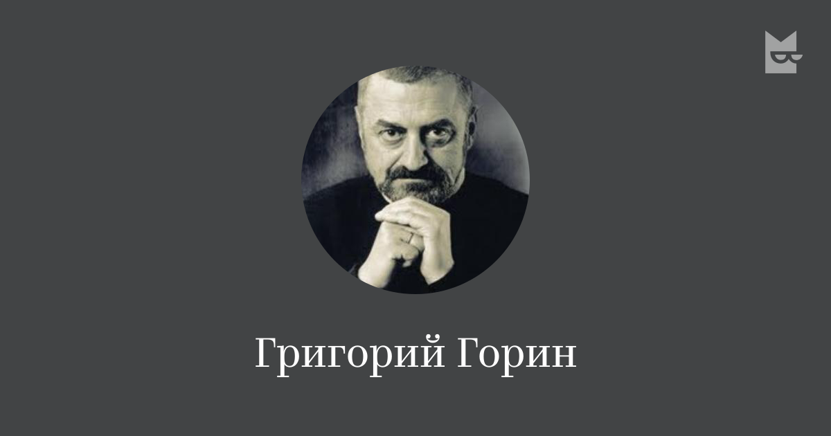 Все книги автора Григорий Горин — читать онлайн в Яндекс Книгах