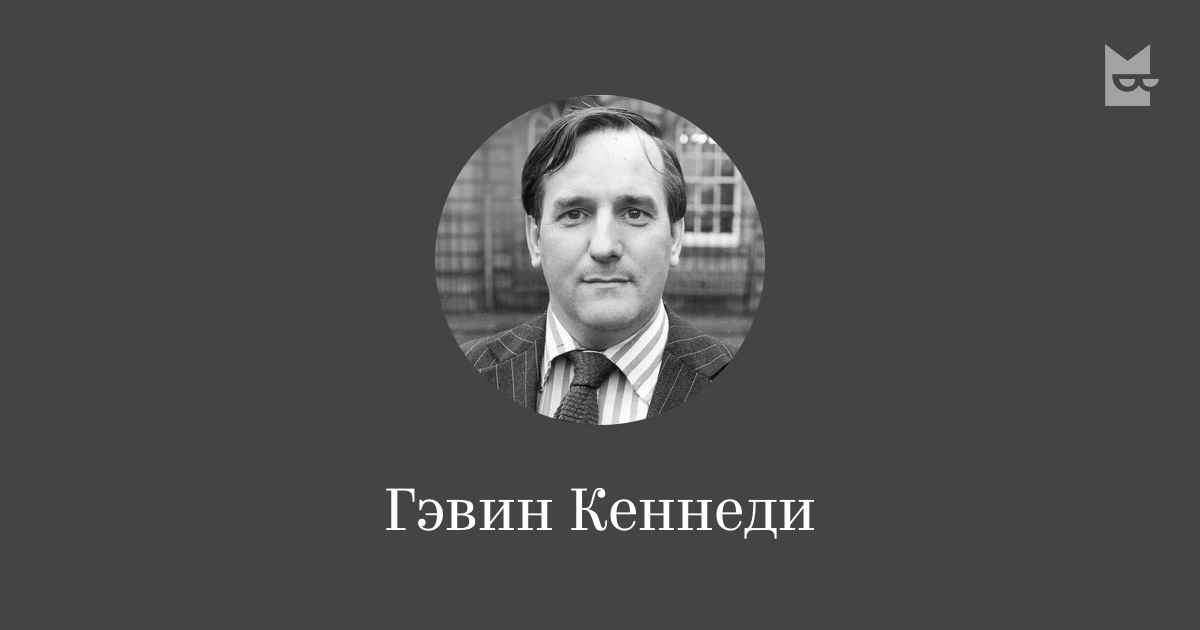 Гэвин Кеннеди — читать онлайн книги автора | Букмейт