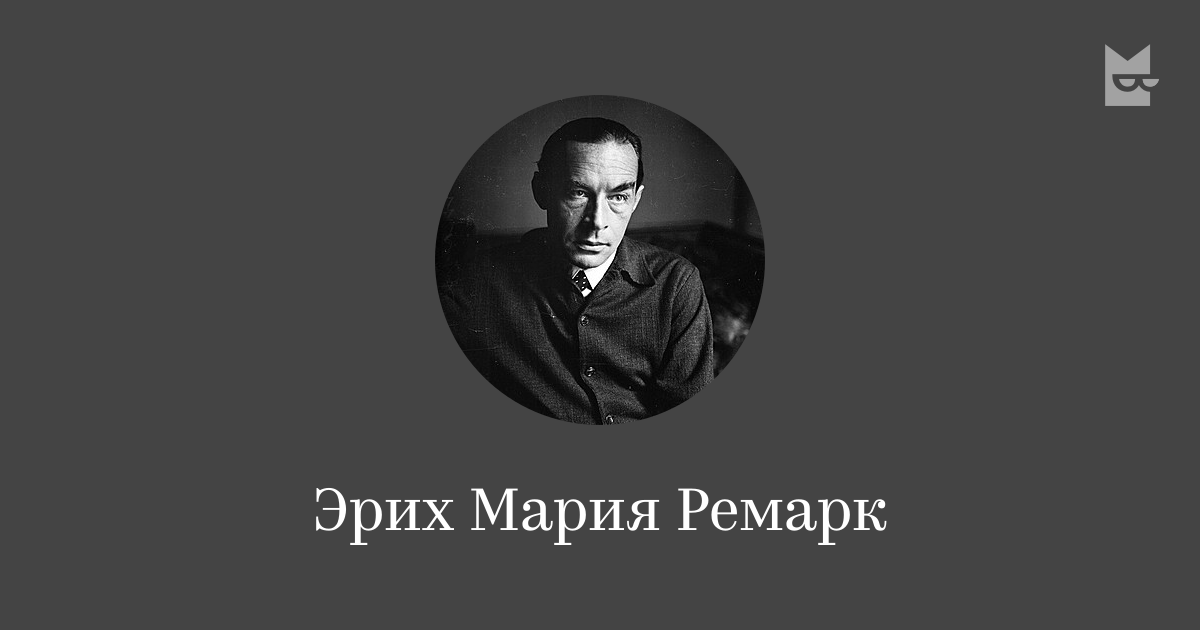 Все аудиокниги автора Эрих Мария Ремарк — слушать онлайн на Букмейте