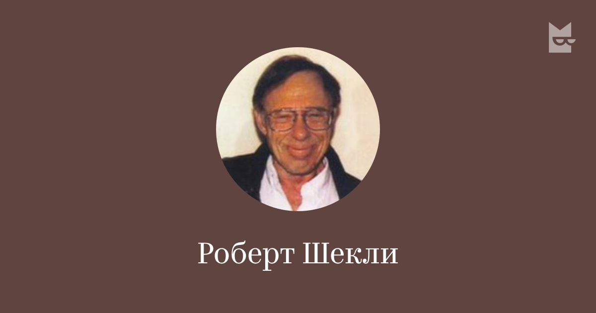 Роберт Шекли — читать онлайн книги автора | Букмейт