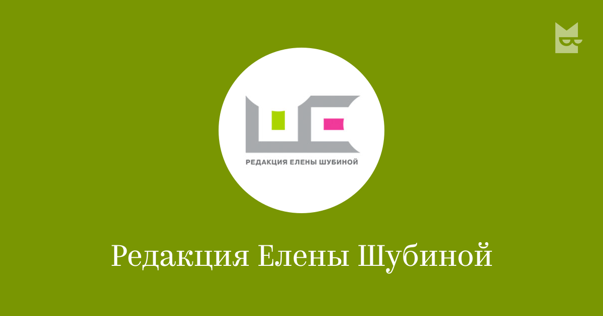 Все книги издательства Редакция Елены Шубиной — читать онлайн в Яндекс ...