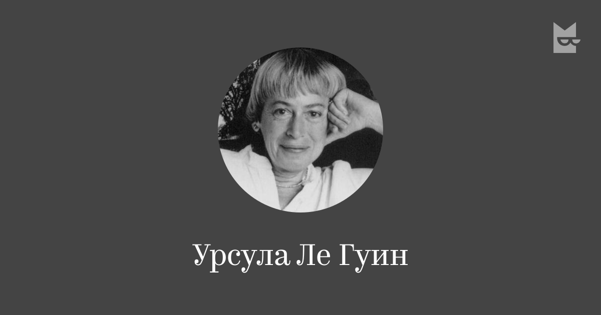 Урсула Ле Гуин — читать онлайн книги автора | Яндекс Книги