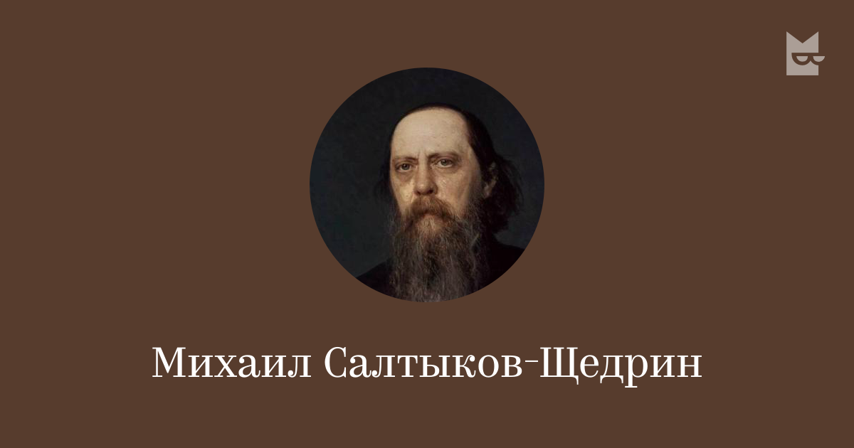Все книги автора Михаил Салтыков-Щедрин — читать онлайн в Яндекс Книгах