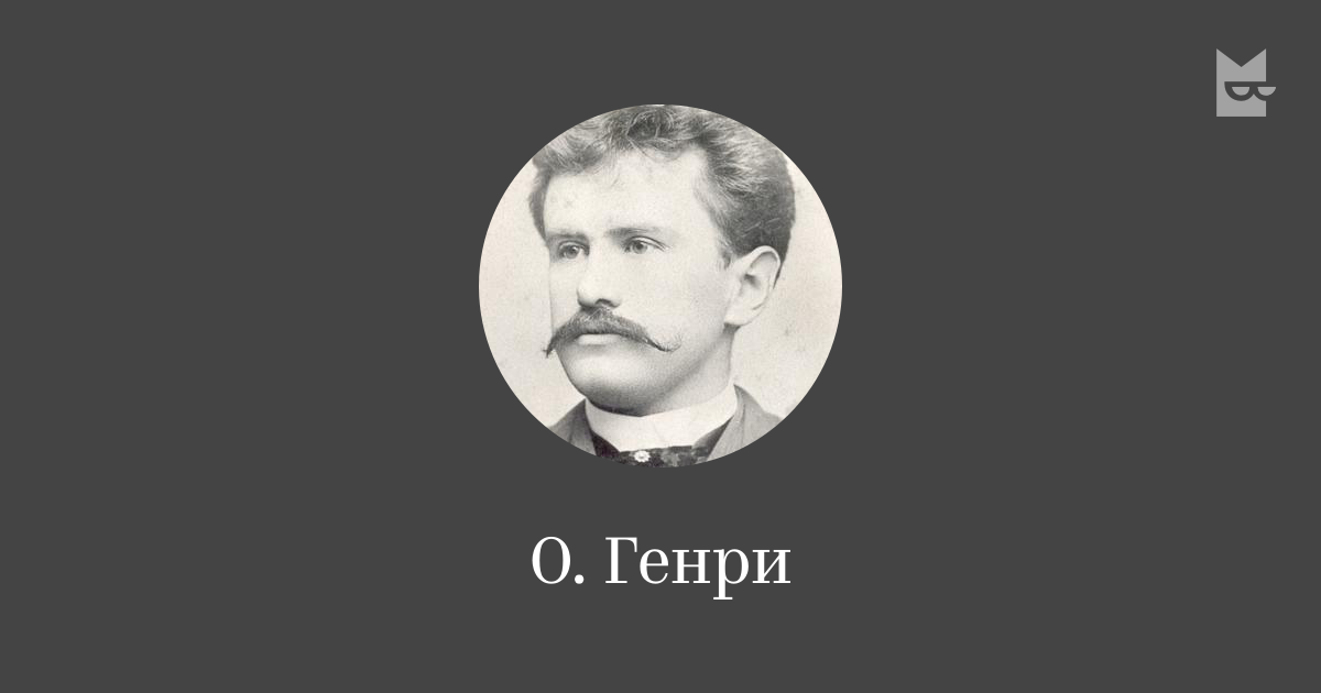 Все книги автора О. Генри — читать онлайн в Букмейте