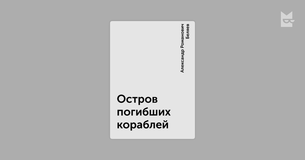 Стивенсон остров сокровищ аудио. Слушать книгу на острове. Верн "таинственный остров". Книга верн таинственный остров. Книжный остров.