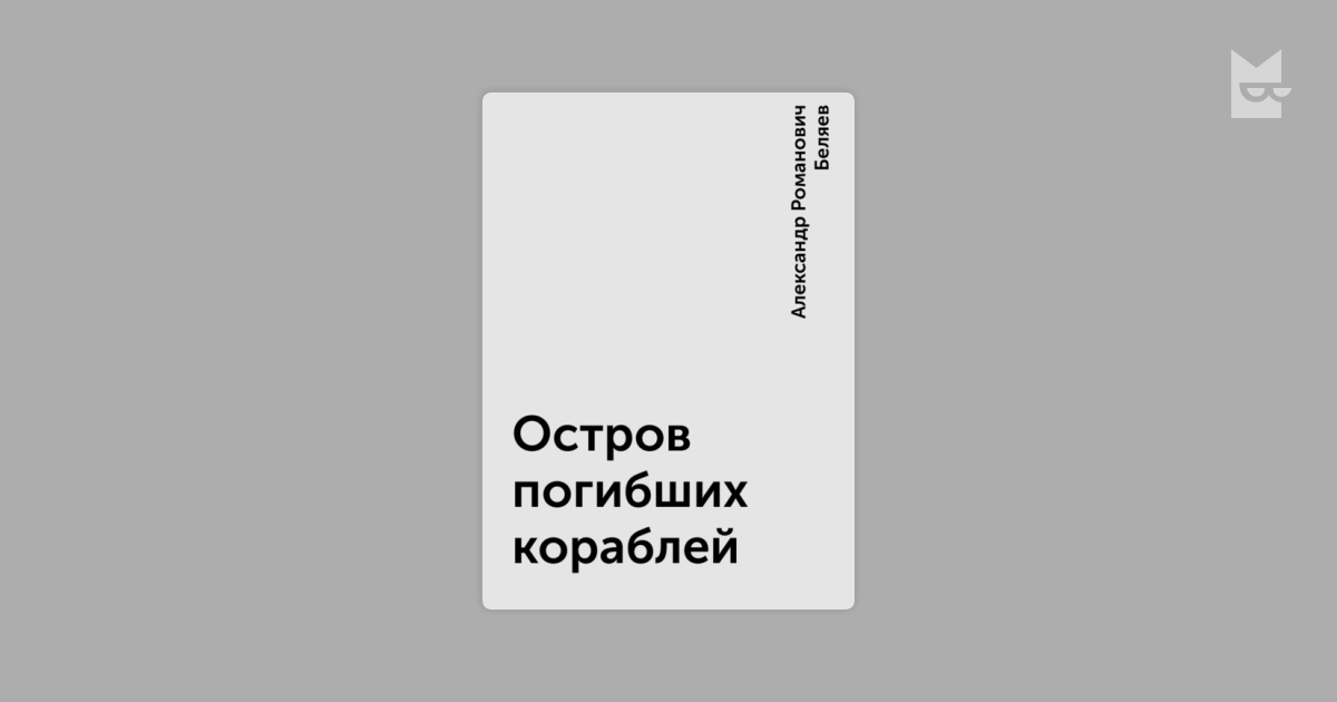 Книга корабли времени. Остров погибших кораблей море. Остров погибших кораблей читать.