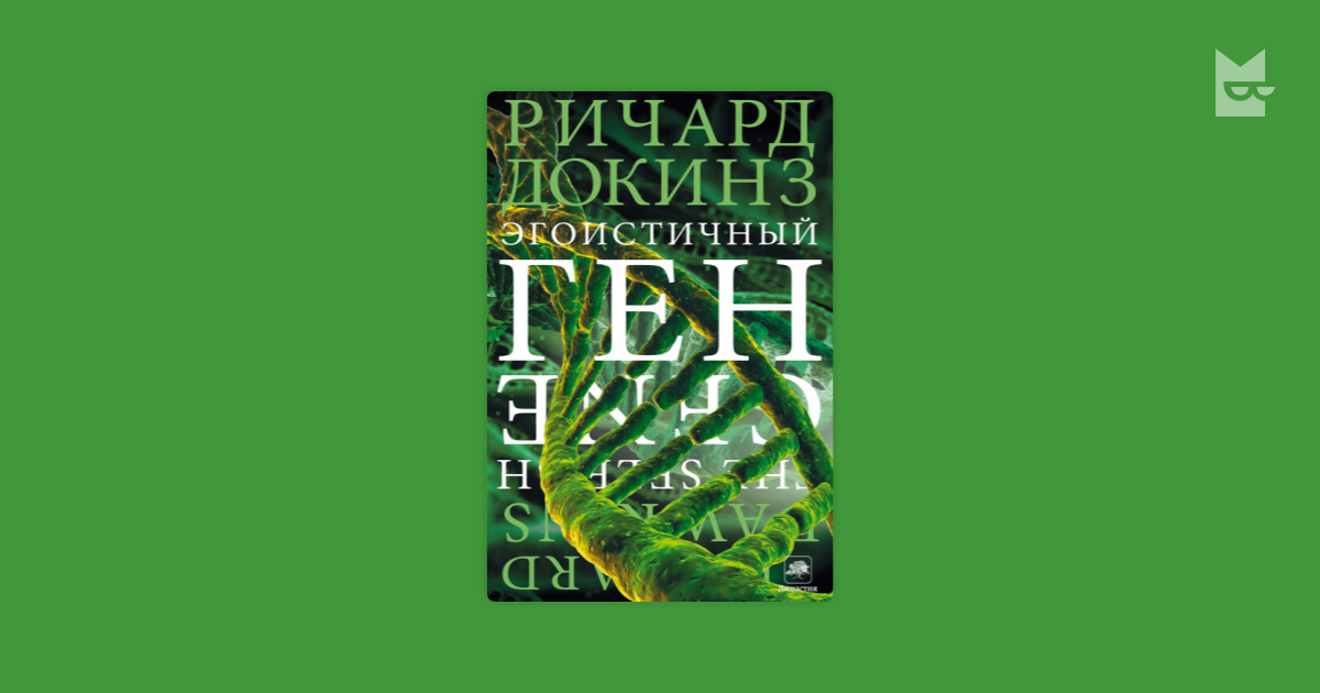 Эгоистичный ген Ричард Докинз — читать книгу онлайн в Букмейте