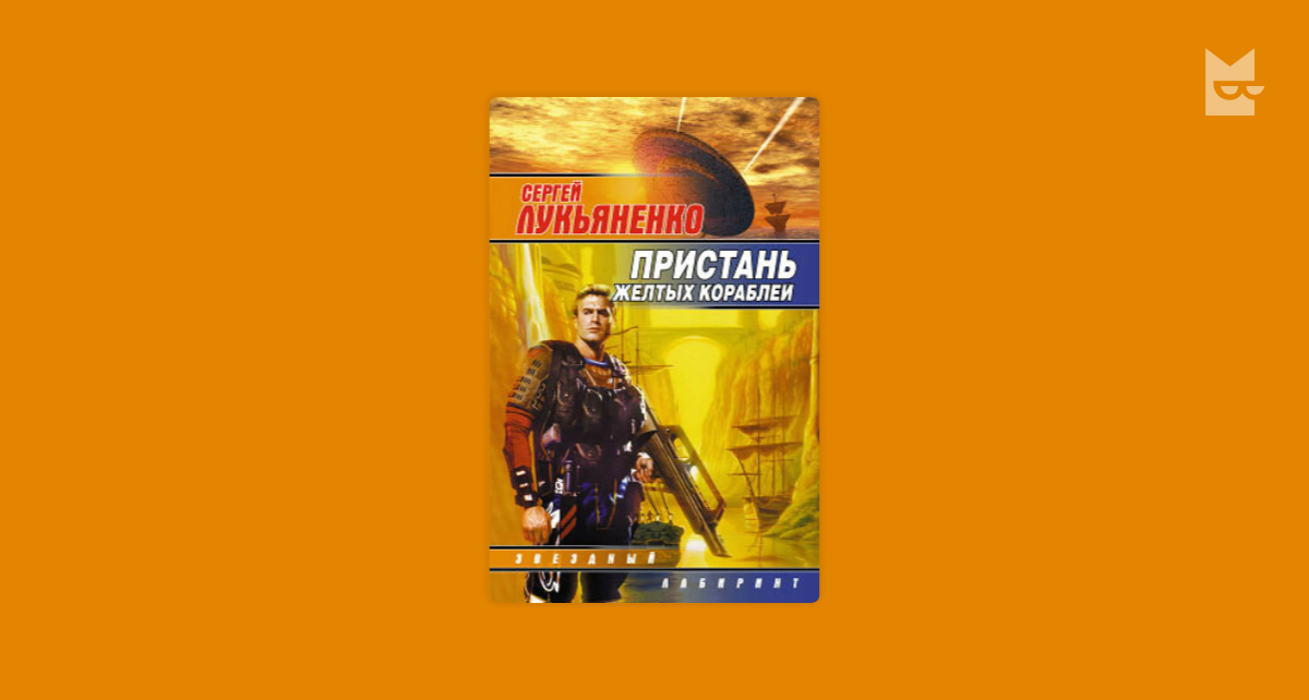 Включи аудиокнигу в букмейте. Тринадцатый город Лукьяненко. Пристань желтых кораблей книга.