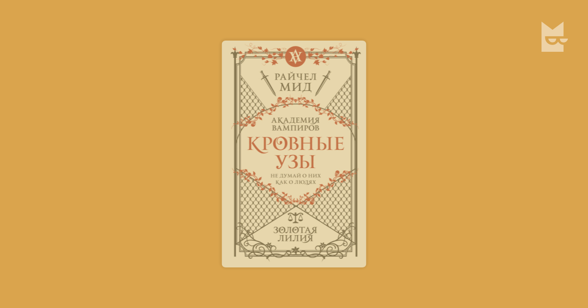 Кровные узы. Книга 2. Золотая лилия Райчел Мид — читать книгу онлайн в ...
