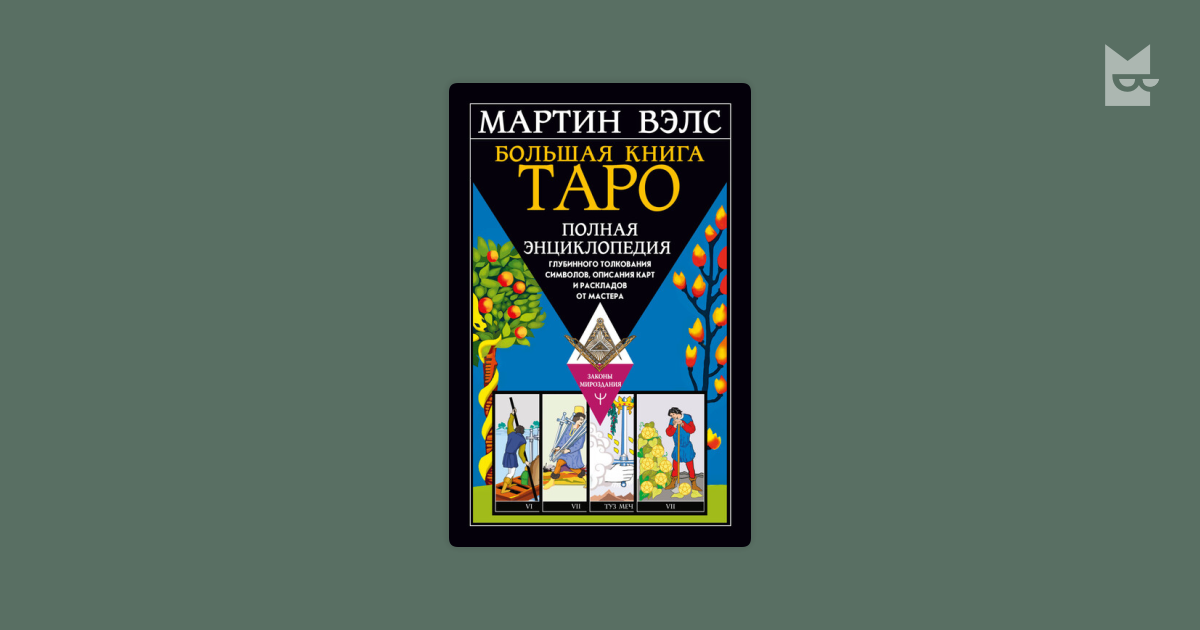 Большая книга Таро. Полная энциклопедия глубинного толкования символов ...
