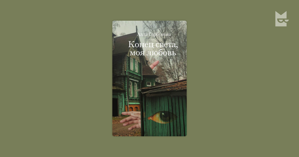 Моя любовь этаже. Алла Горбунова конец света. Конец света моя любовь. Горбунова конец света моя любовь. Алла Горбунова книги.