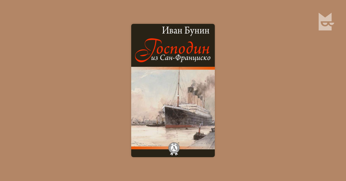 Через минуту в дверь комнаты господина из сан франциско