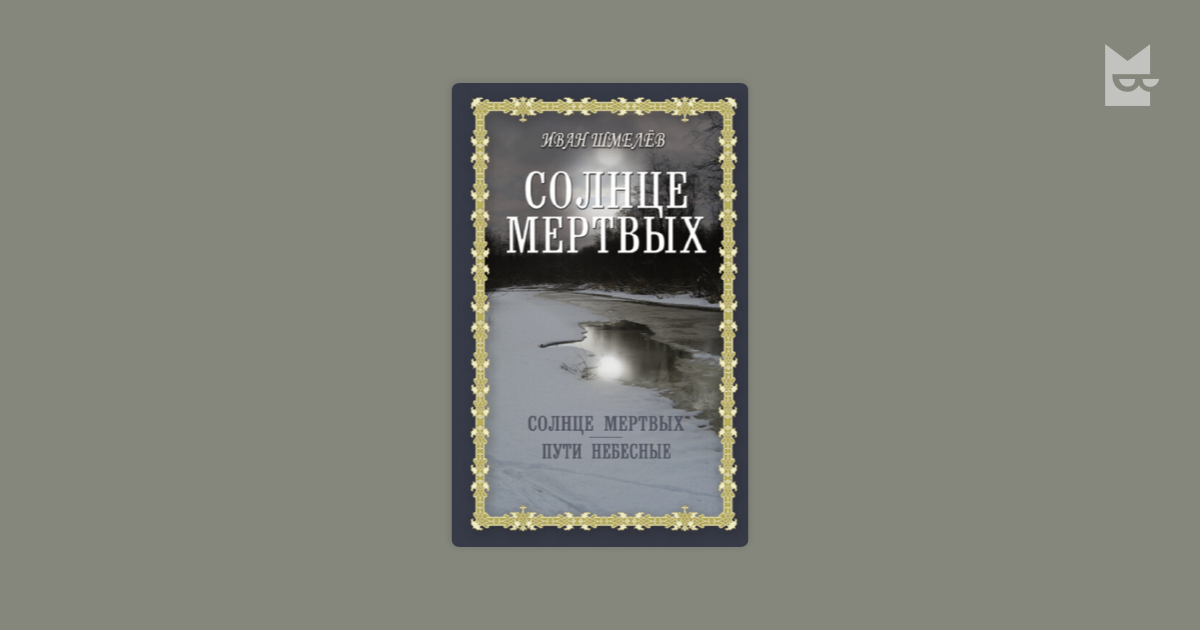 Солнце мертвых. Пути небесные Иван Шмелев — читать книгу онлайн на ...
