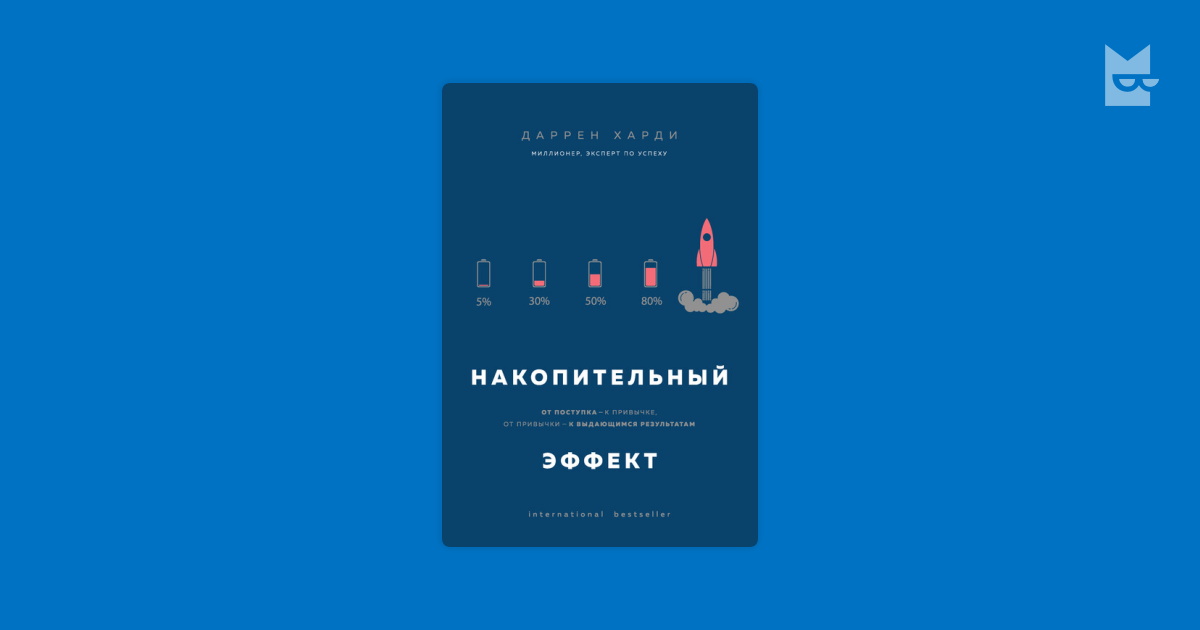 Накопительный эффект. От поступка – к привычке, от привычки – к ...