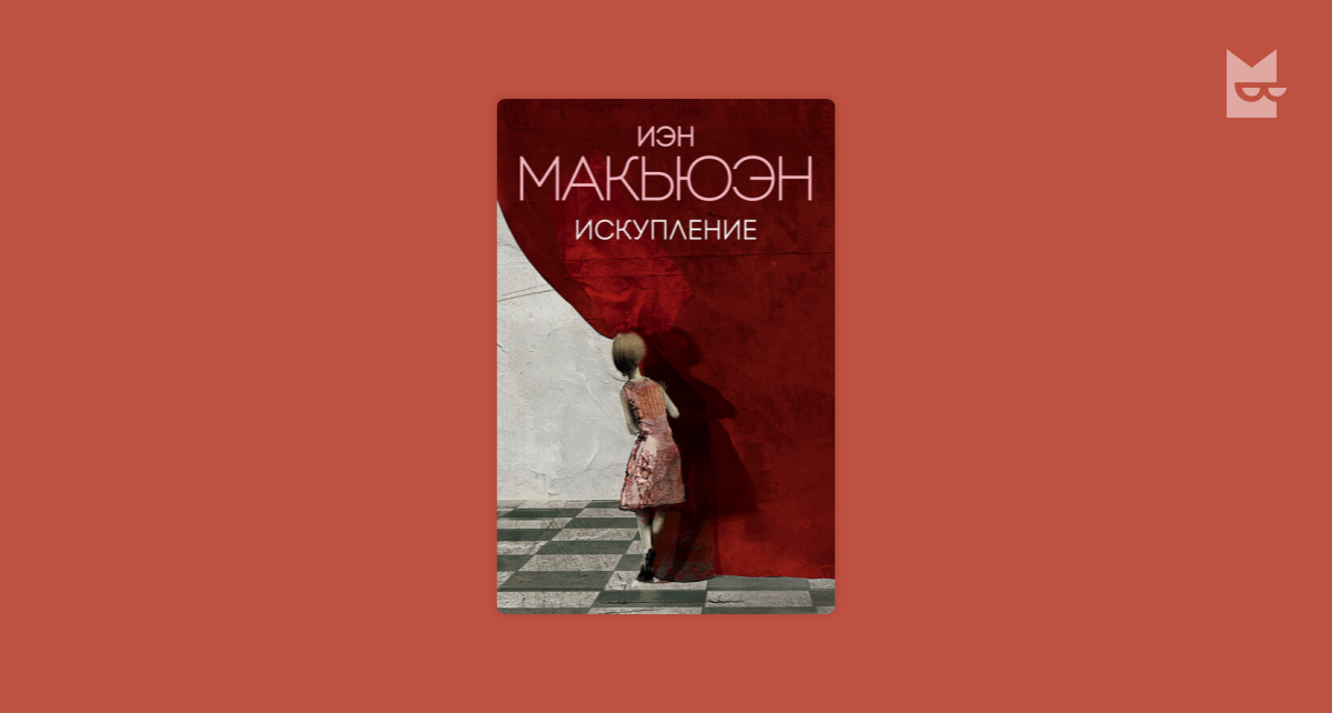 Читать искупление иэн. Искупление Иэн Макьюэн книга. Искупление Макьюэн читать. Искупление Иэн Макьюэн на английском.