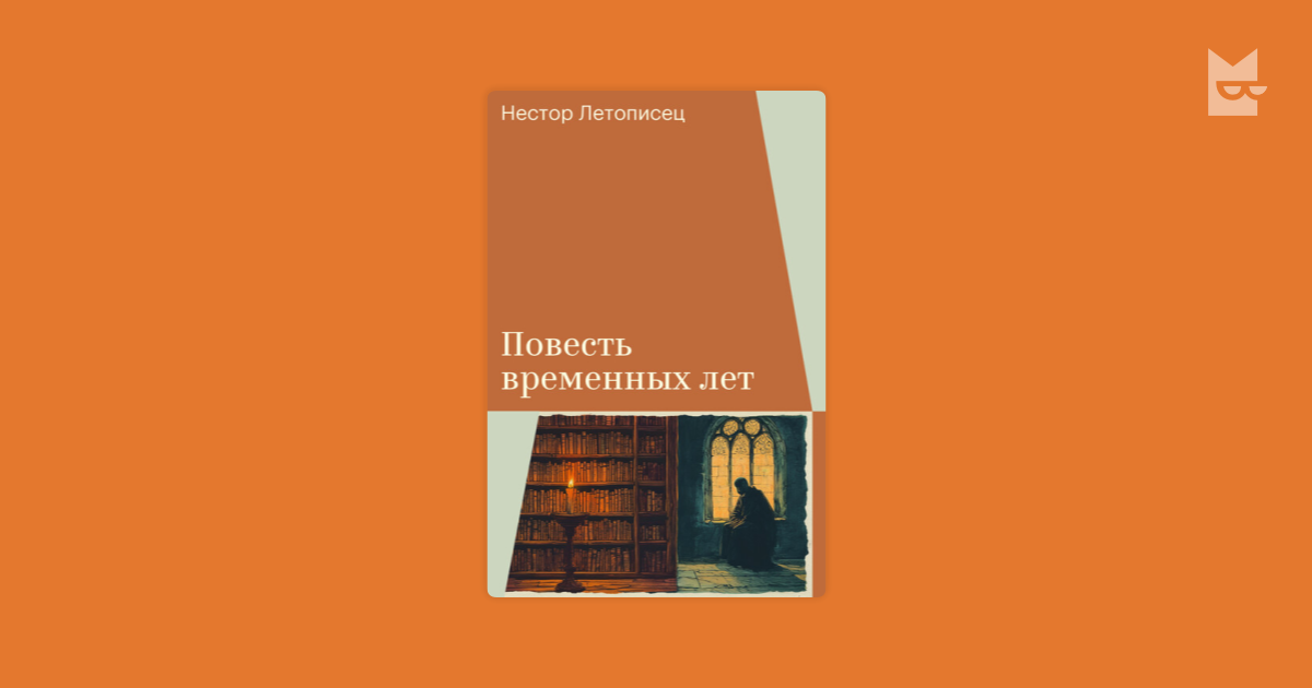 Повесть временных лет Нестор Летописец — читать книгу онлайн в Букмейте
