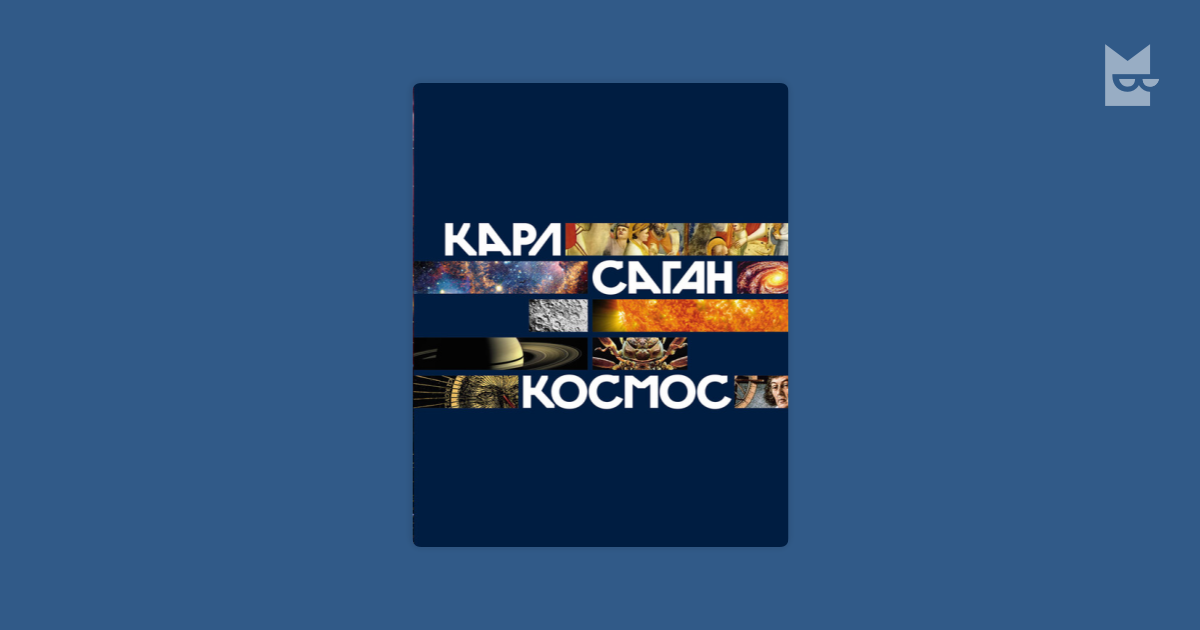 Отзывы о книге «Космос», Карл Саган — Яндекс Книги