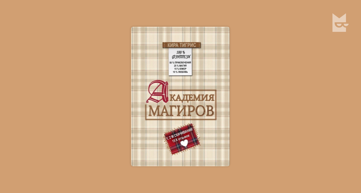 Академия Четырех Стихий. Часть I Кира Тигрис — Читать Книгу Онлайн.