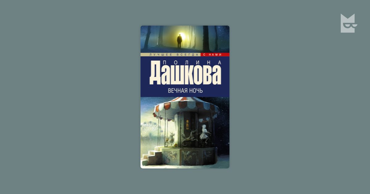 Полина Дашкова - слушать аудиокниги онлайн