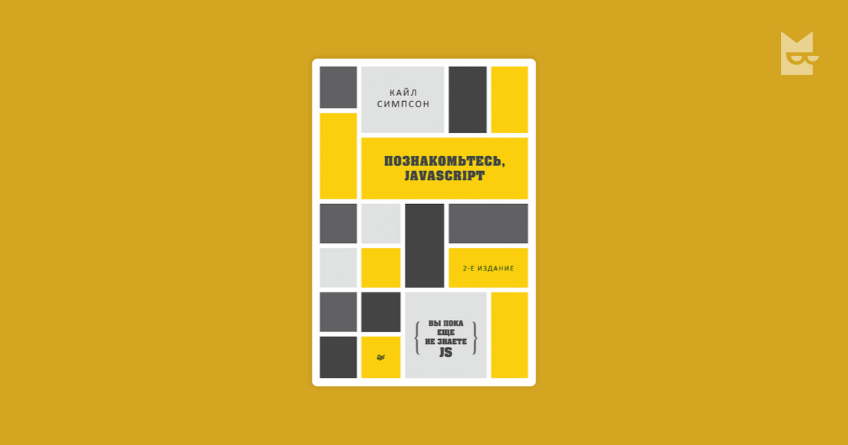 Вы пока еще не знаете JS} Познакомьтесь, JavaScript Кайл Симпсон ...