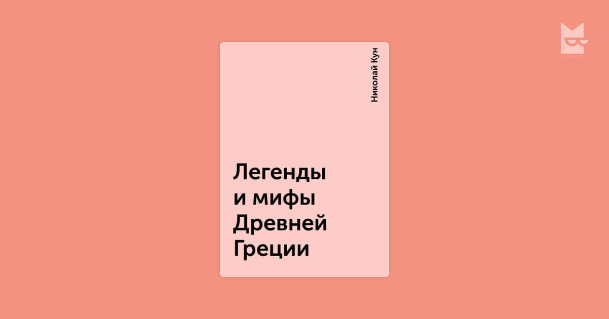 Какие книги в букмейте. Н А кун легенды и мифы древней Греции.