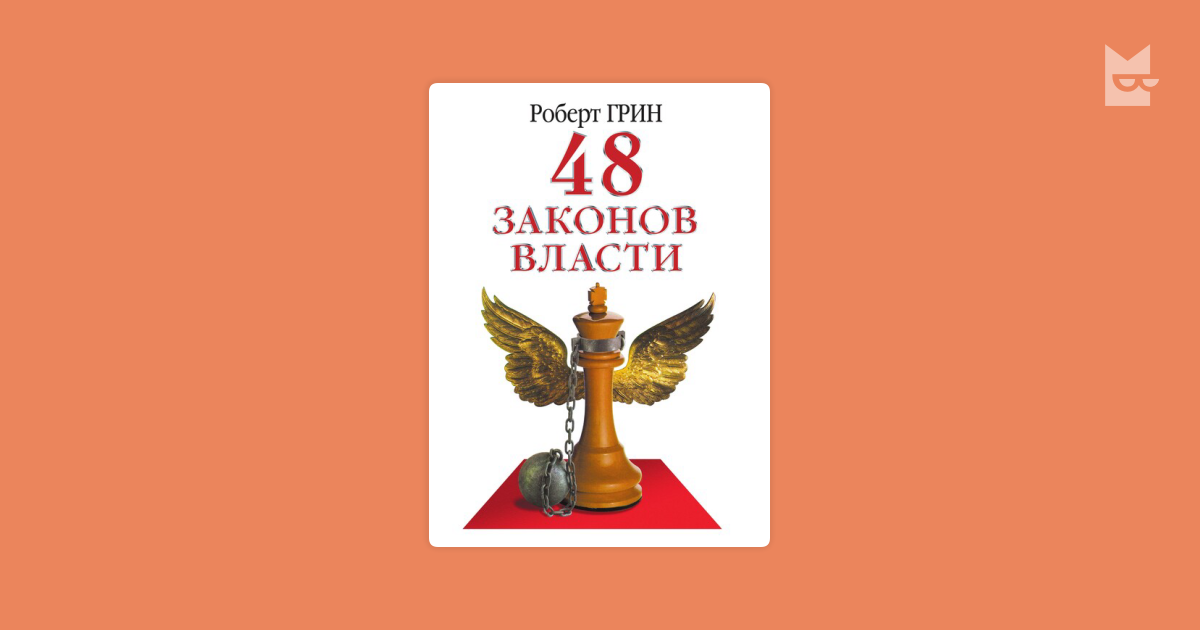 48 законов власти Роберт Грин — читать книгу онлайн на Букмейте