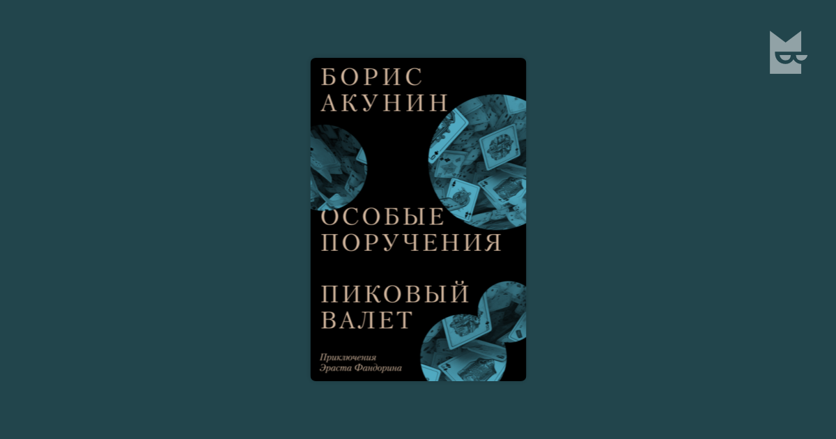 Пиковый валет. Особые поручения Борис Акунин — читать книгу онлайн в ...