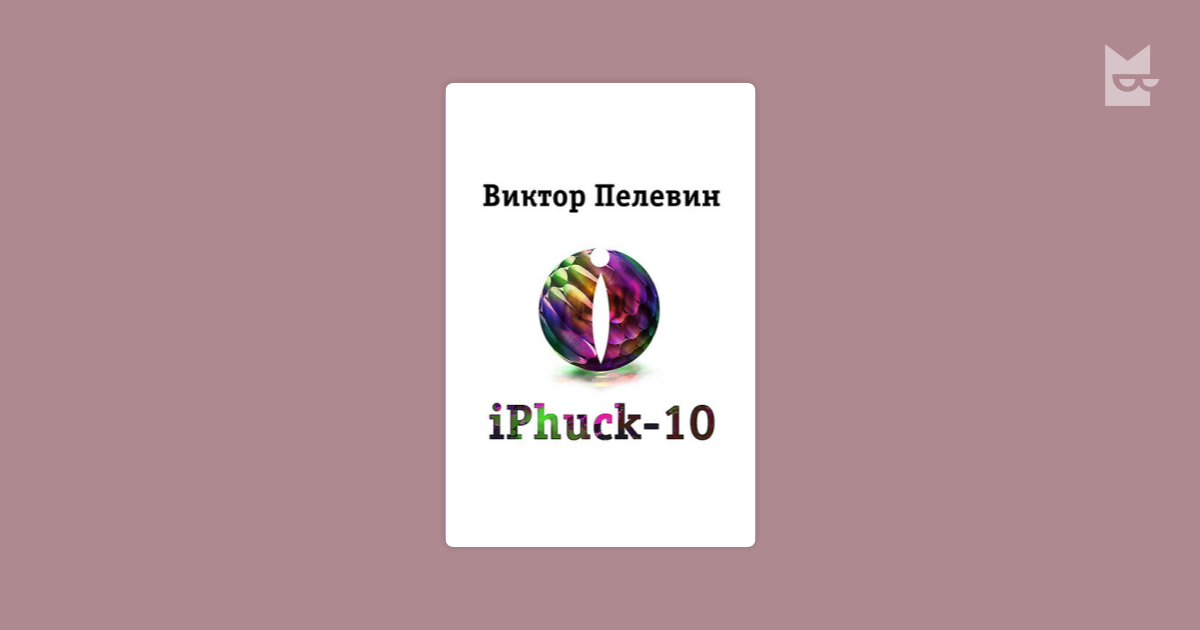 iPhuck 10 Виктор Пелевин — читать книгу онлайн в Букмейте