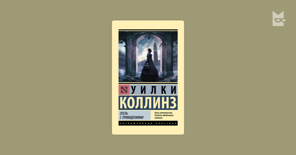 Отель с привидениями Уилки Коллинз — читать книгу онлайн в Букмейте