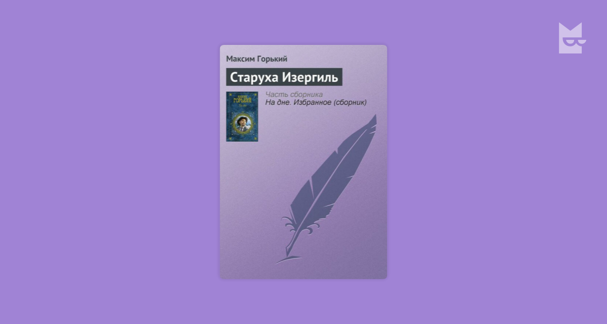 Сколько страниц в старухе изергиль. Старуха Изергиль обложка книги.