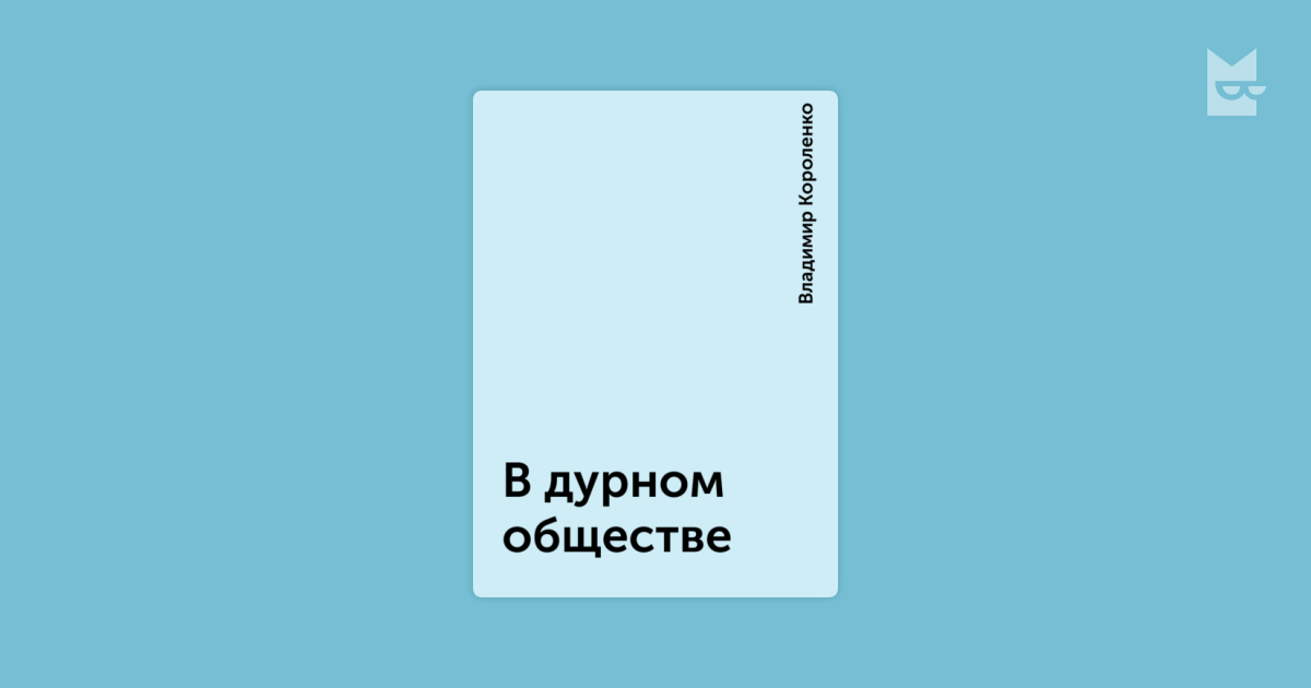 Короленко Владимир: История моего современника. Книга первая. Примечания