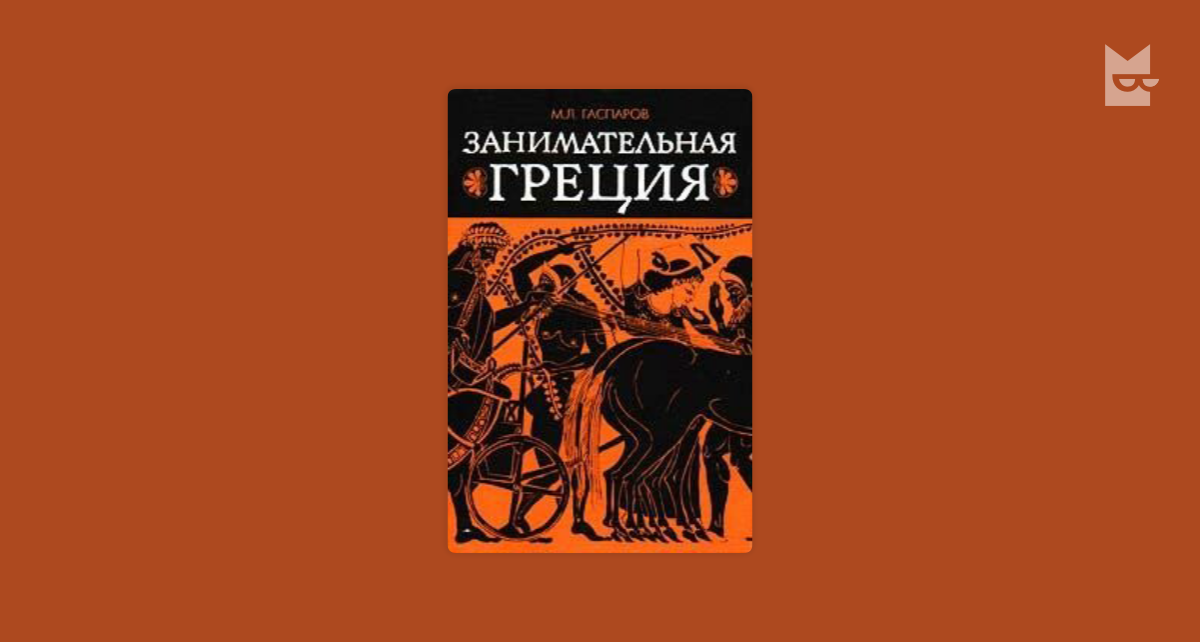 Гаспаров лейтмотив. Занимательная Греция Гаспаров 1995. Книга Занимательная Греция Гаспаров.