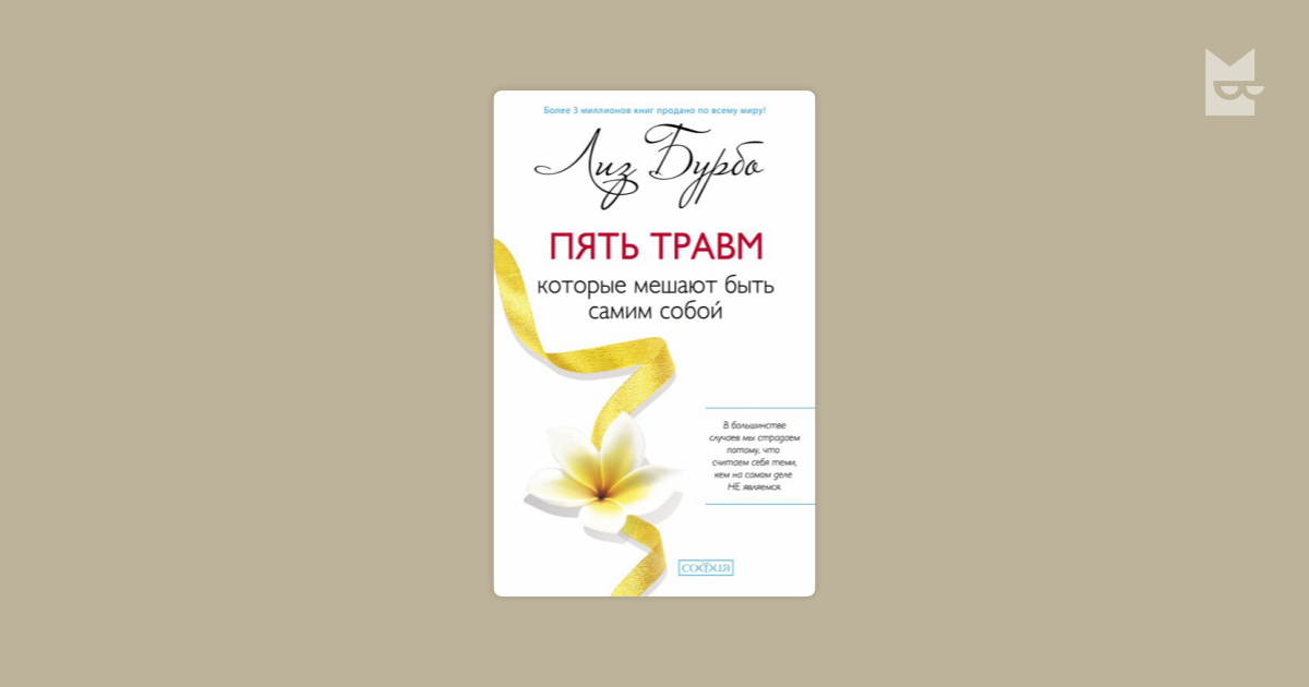 Пять травм, которые мешают быть самим собой Лиз Бурбо — читать книгу ...