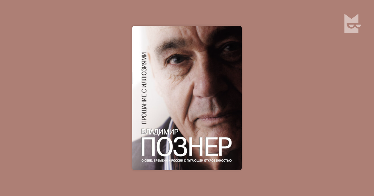 Познер иллюзия. Познер прощание с иллюзиями. Прощание с иллюзиями книга. Познер книга прощание с иллюзиями