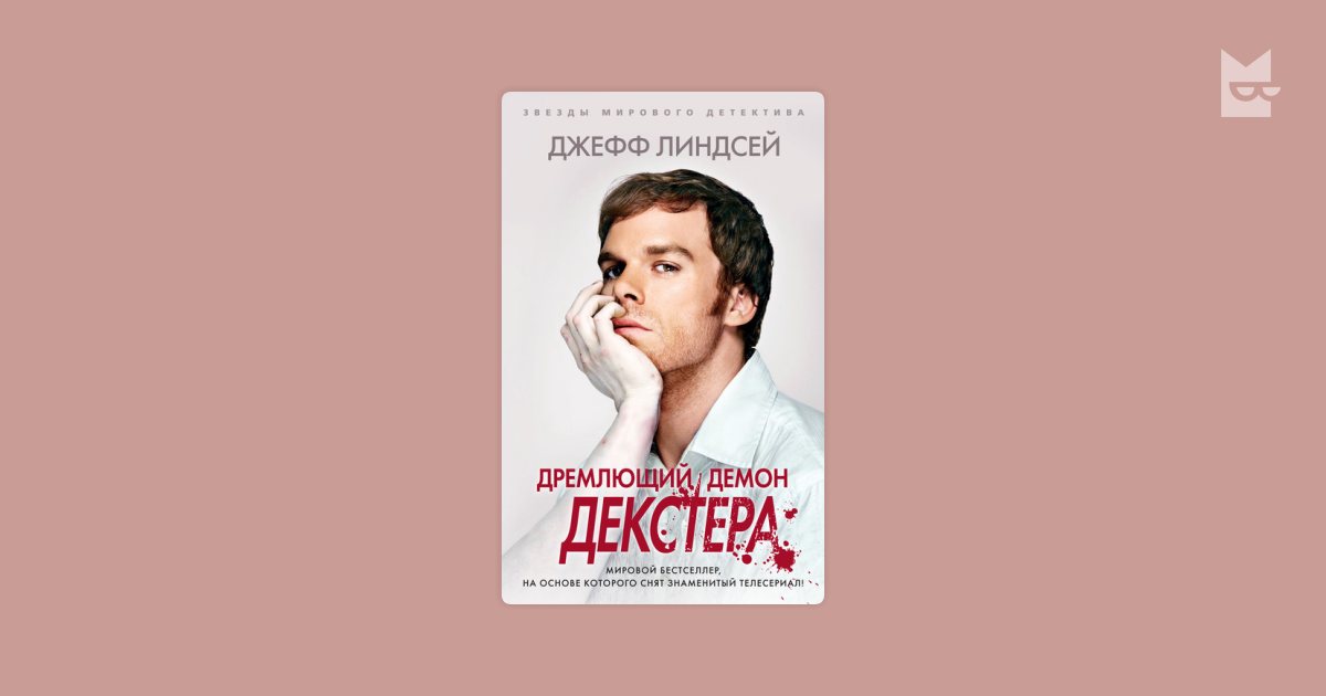 Дремлющий демон Декстера. Дремлющий демон Декстера pdf. Джефф Линдсей большая кража.