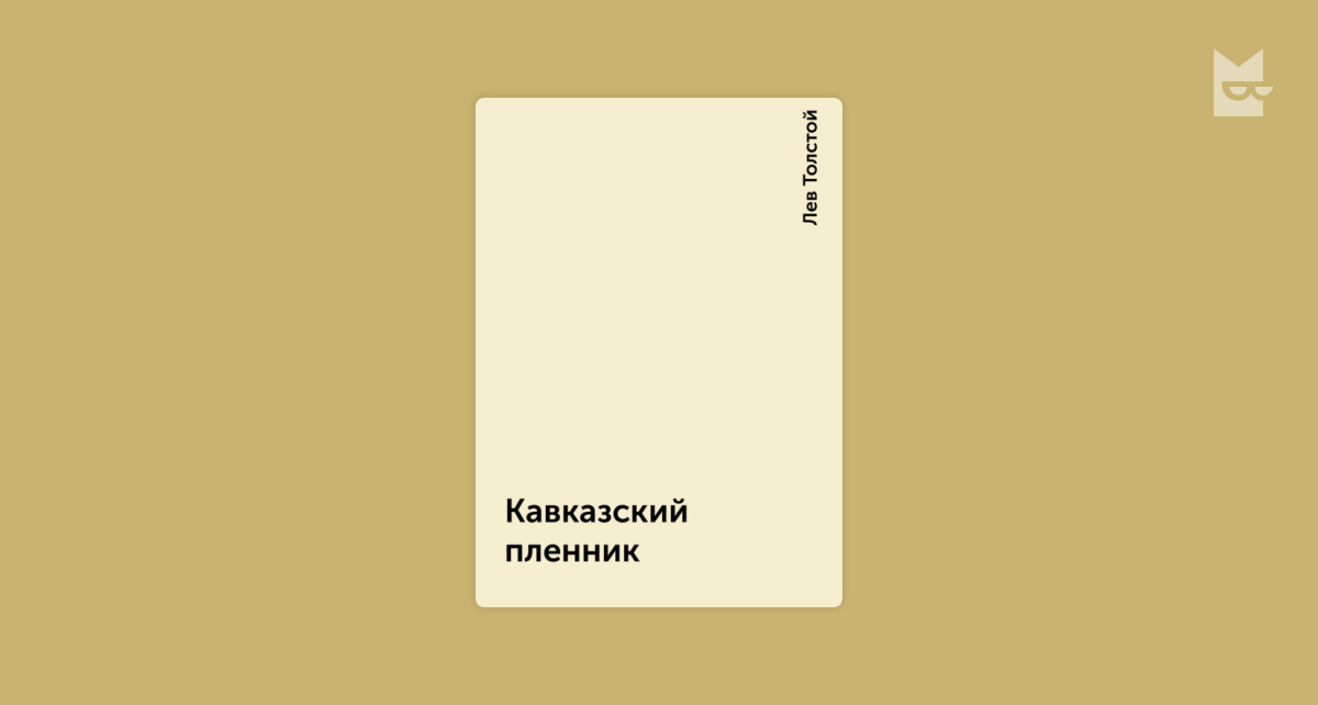 Кавказский пленник лев толстой книга слушать. Аудиокнига кавказский пленник.