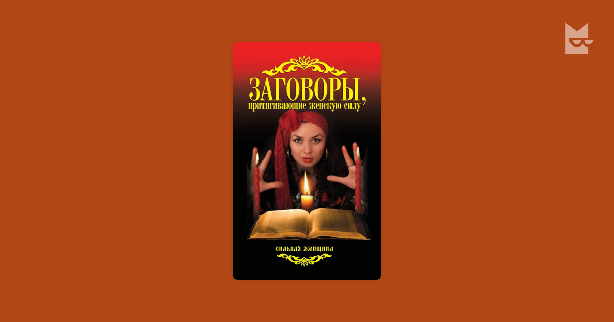 Заговоры, притягивающие женскую силу Антонина Соколова — читать книгу ...