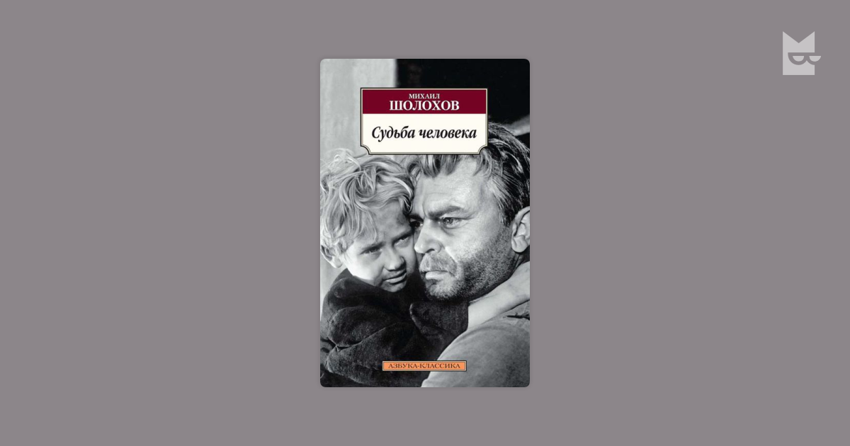 Шолохов судьба слушать. Шолохов судьба человека книга. Судьба человека обложка книги.